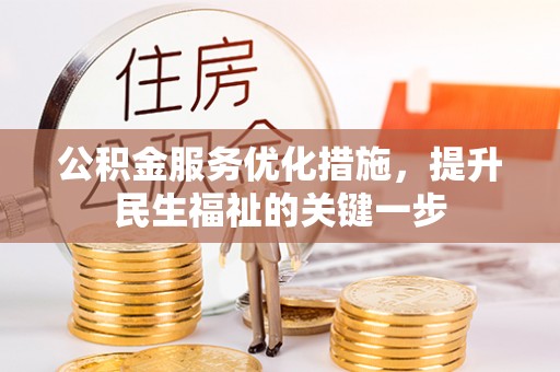 顺昌公积金服务优化措施，提升民生福祉的关键一步
