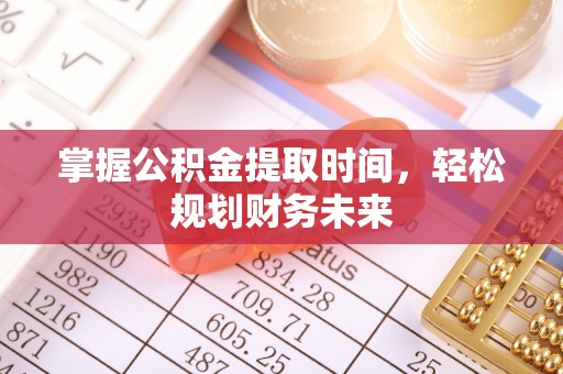 顺昌掌握公积金提取时间，轻松规划财务未来