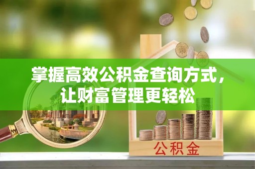 顺昌掌握高效公积金查询方式，让财富管理更轻松