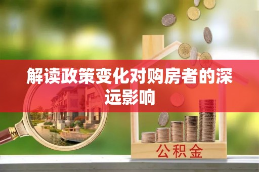 顺昌解读政策变化对购房者的深远影响