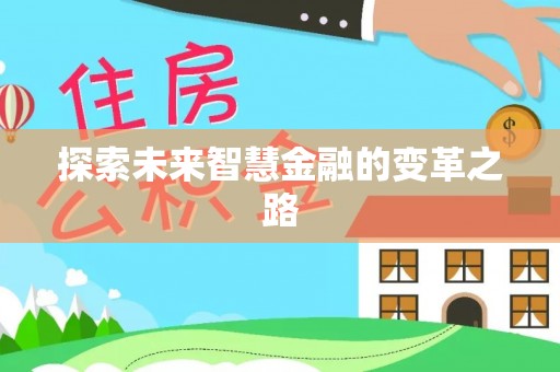 顺昌探索未来智慧金融的变革之路