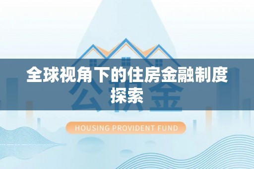 顺昌全球视角下的住房金融制度探索