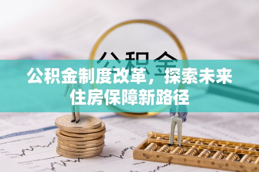 顺昌公积金制度改革，探索未来住房保障新路径