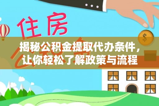 顺昌揭秘公积金提取代办条件，让你轻松了解政策与流程