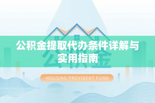 顺昌公积金提取代办条件详解与实用指南