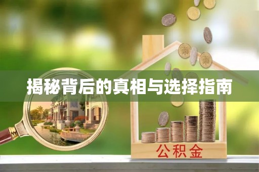 顺昌揭秘背后的真相与选择指南