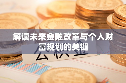 顺昌解读未来金融改革与个人财富规划的关键