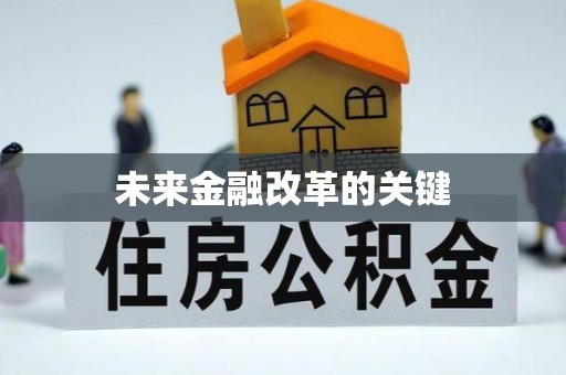 顺昌未来金融改革的关键