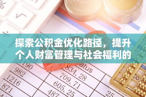 顺昌探索公积金优化路径，提升个人财富管理与社会福利的双赢之道
