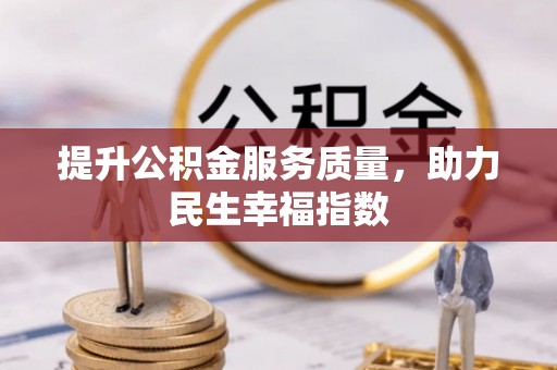 顺昌提升公积金服务质量，助力民生幸福指数