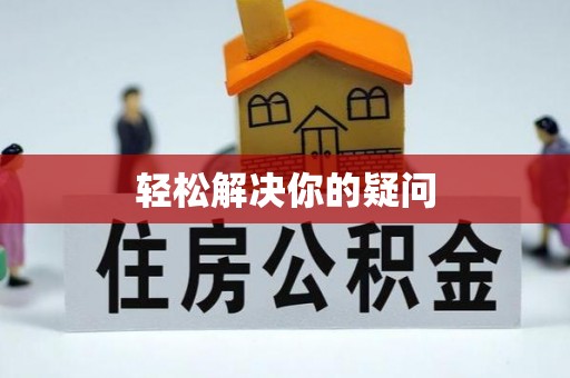 顺昌轻松解决你的疑问