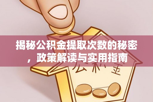 顺昌揭秘公积金提取次数的秘密，政策解读与实用指南