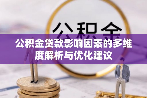 顺昌公积金贷款影响因素的多维度解析与优化建议