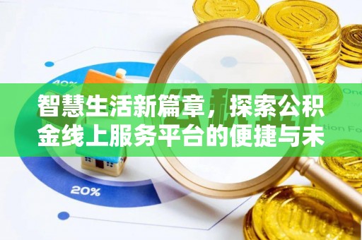 顺昌智慧生活新篇章，探索公积金线上服务平台的便捷与未来