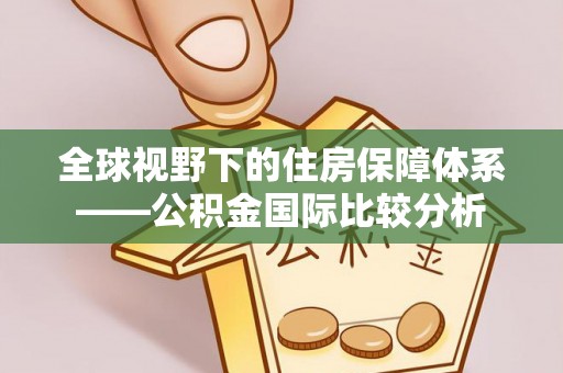 顺昌全球视野下的住房保障体系——公积金国际比较分析