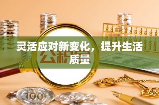 顺昌灵活应对新变化，提升生活质量