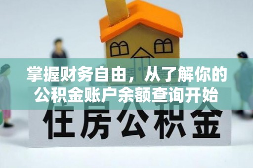 顺昌掌握财务自由，从了解你的公积金账户余额查询开始
