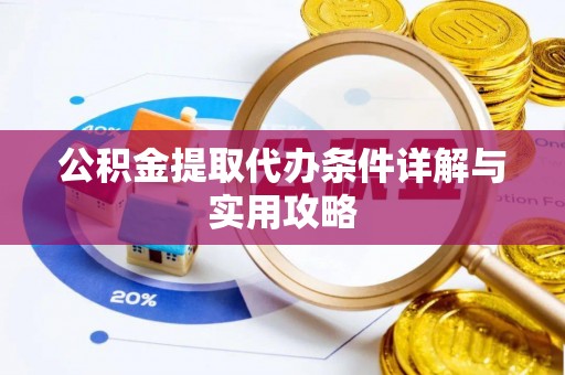 顺昌公积金提取代办条件详解与实用攻略