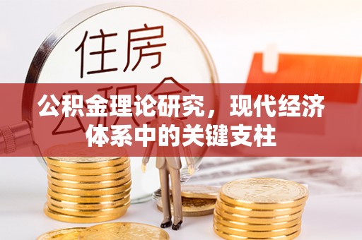 顺昌公积金理论研究，现代经济体系中的关键支柱