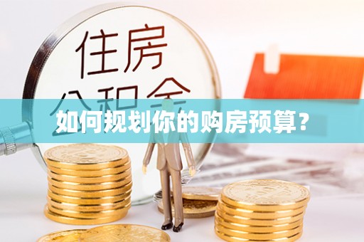 顺昌如何规划你的购房预算？