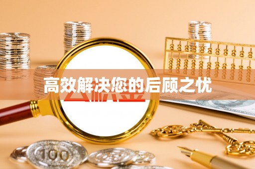 顺昌高效解决您的后顾之忧