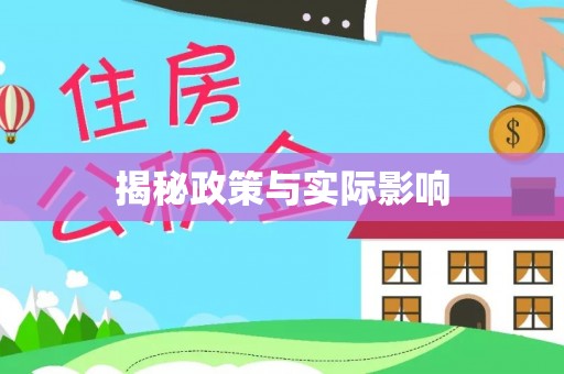 顺昌揭秘政策与实际影响