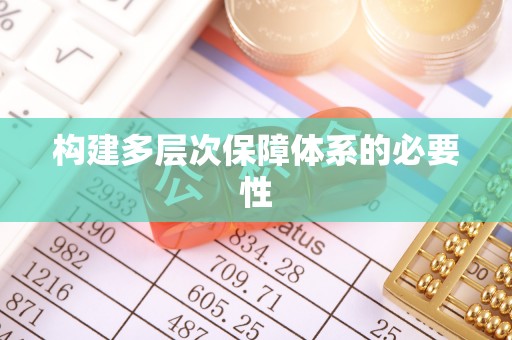 顺昌构建多层次保障体系的必要性
