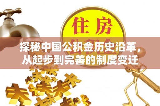 顺昌探秘中国公积金历史沿革，从起步到完善的制度变迁