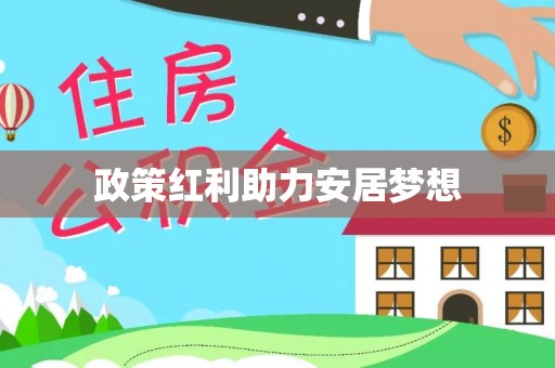 顺昌政策红利助力安居梦想