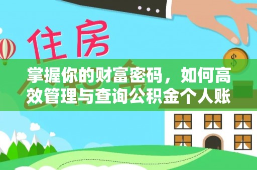 顺昌掌握你的财富密码，如何高效管理与查询公积金个人账户信息