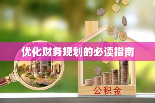 顺昌优化财务规划的必读指南
