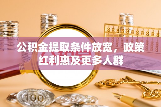 顺昌公积金提取条件放宽，政策红利惠及更多人群