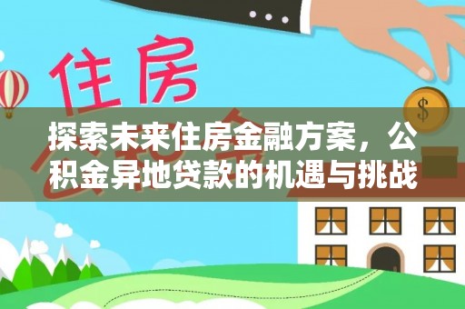 顺昌探索未来住房金融方案，公积金异地贷款的机遇与挑战