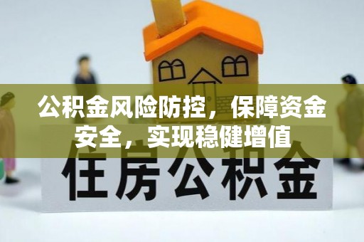 顺昌公积金风险防控，保障资金安全，实现稳健增值