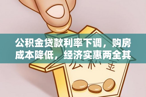 顺昌公积金贷款利率下调，购房成本降低，经济实惠两全其美
