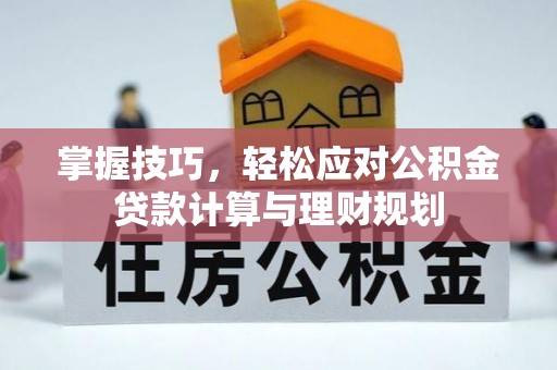 顺昌掌握技巧，轻松应对公积金贷款计算与理财规划