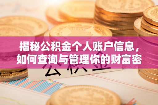 顺昌揭秘公积金个人账户信息，如何查询与管理你的财富密码