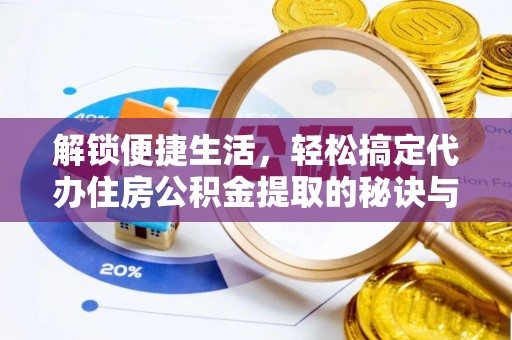 顺昌解锁便捷生活，轻松搞定代办住房公积金提取的秘诀与技巧