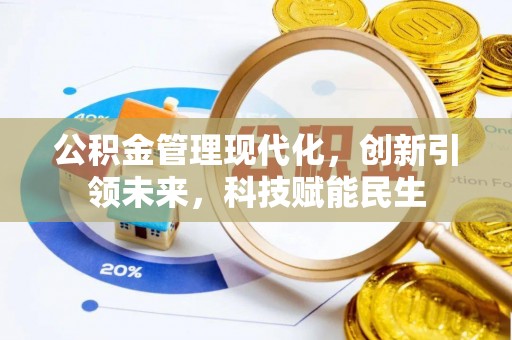 顺昌公积金管理现代化，创新引领未来，科技赋能民生