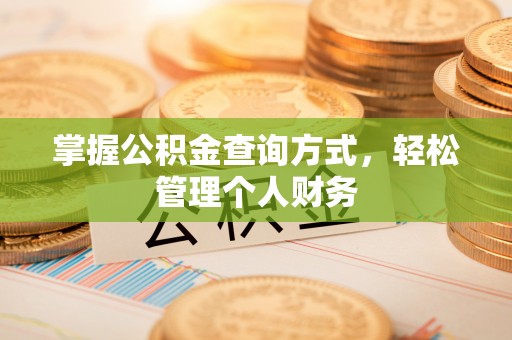 顺昌掌握公积金查询方式，轻松管理个人财务