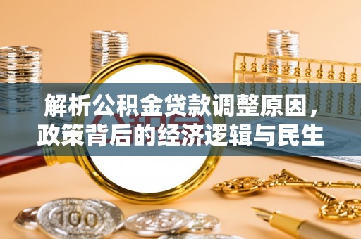 顺昌解析公积金贷款调整原因，政策背后的经济逻辑与民生影响