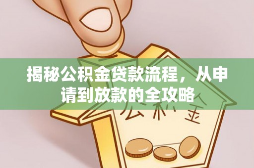 顺昌揭秘公积金贷款流程，从申请到放款的全攻略