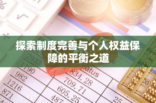 顺昌探索制度完善与个人权益保障的平衡之道