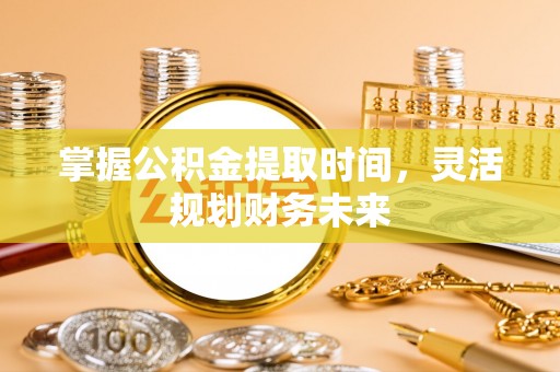 顺昌掌握公积金提取时间，灵活规划财务未来