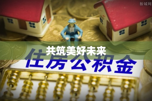 顺昌共筑美好未来