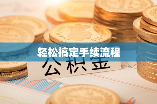 顺昌轻松搞定手续流程