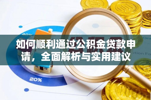 顺昌如何顺利通过公积金贷款申请，全面解析与实用建议