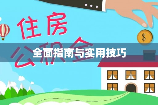 顺昌全面指南与实用技巧
