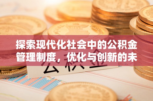 顺昌探索现代化社会中的公积金管理制度，优化与创新的未来方向