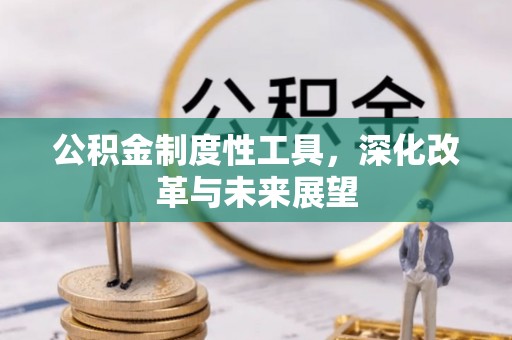 顺昌公积金制度性工具，深化改革与未来展望